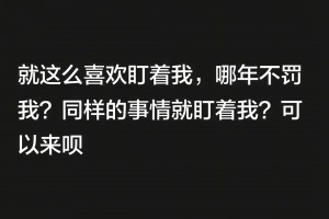 韦世豪开炮判罚：哪年不罚我？同样的事就盯着我？可以来呗