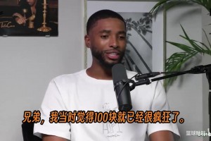 肯尼：纽约只有有钱人和穷鬼，打球的时候拒绝60万打假球！