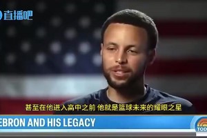 库里此前盛赞老詹：他提升了整个NBA的水平，他是个终极冠军