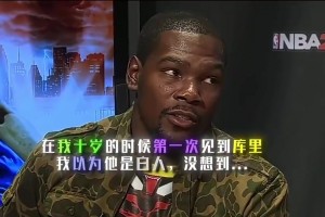 KD此前谈首次见到库里：还以为他是个白人！登哥和库里笑疯了！
