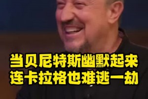 贝尼特斯：现在买杰拉德和卡拉格得两亿，杰拉德1.8卡拉格两千