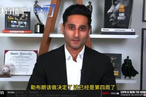 Shams：我和富保罗聊过了，詹姆斯还未做出决定，但下家球队就那几个