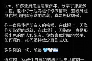 老战友！塔利亚菲科：我永远不会忘记梅西在我生日这天退役！