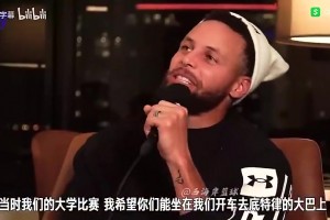库里此前：大学比赛时詹姆斯来看我比赛，几年后成总决赛对手