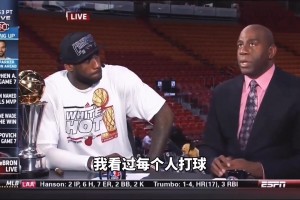 魔术师当年曾对詹姆斯说：你是我唯一认为能成为GOAT的球员