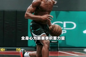 浑然天成的优雅！这气质拿捏不愧是“NBA最佳防守”！