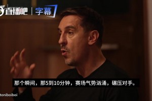 内维尔：曼城大部分时间会占优，但曼联会在某个10分钟碾压对手
