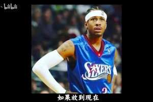 艾弗森放到现在能拿多少分？置于现今体毛哨时代场均保底能拿30+