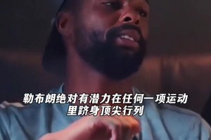 拉塞尔亲口承认：勒布朗这天赋，打什么运动都是顶级！