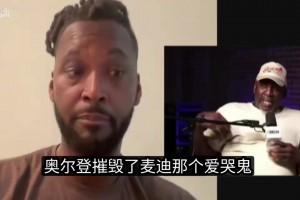 夸梅·布朗曾嘲讽麦迪和Gioat时也不忘泡妞