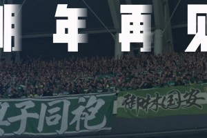 京津一家亲❤！实拍：国安球迷津味高呼“明年再见”
