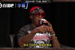 罗德曼：当年我曾因为看脱衣舞和玩骰子玩得太爽，结果错过了比赛