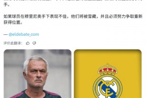 西媒：在穆帅手下没有绝对的主力，没有球员能保证首发位置