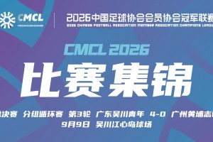 【集锦】中冠-广东吴川青年4-0广州黄埔志诚 柏天赐建功