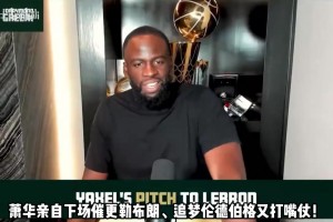 萧华亲自下场催更勒布朗！追梦伦德伯格又打嘴仗！