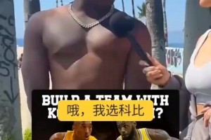 采访路人，你愿意围绕巅峰科比建队还是詹姆斯