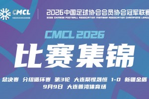 【集锦】中冠-大连聚惺晟恒1-0新疆金盾 葛高屹抽射建功