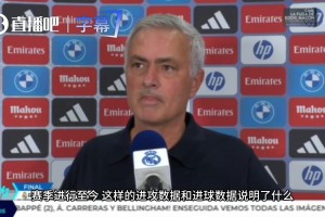 穆里尼奥：我们浪费很多机会，等我们状态全开时灌他们六七个球！