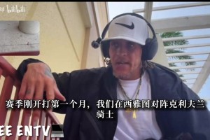 韦斯特：詹姆斯曾邀请我并肩作战，后来我就被交易到克利夫兰！