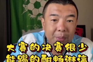 徐亮：大型杯赛决赛很少有酣畅淋漓的，上届世界杯决赛堪称经典