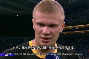 哈兰德赛后谈布阿迪：我们捡到宝了，对他有点生气有机会没传我~