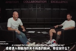 齐达内曾盛赞梅西：我比其他球员想得快1秒，梅西则要快3秒