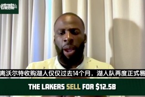 追梦：湖人14个月两度转手肯定有问题！沃尔特卖队可能是要还债
