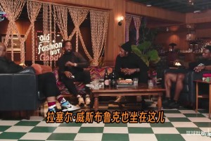 JR：威少乔治德罗赞腰缠万贯依然去UCLA练球，我们的觉悟有问题！