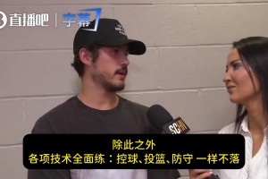 谢泼德谈夏训：主要是泡力量房！练壮点！我和KD一起举重！