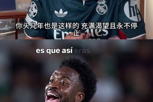 龙塞罗真情告诫维尼修斯:以迪奥曼德为镜，重拾当年那股饥饿感吧