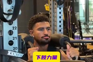 备战新赛季！湖人格莱姆斯休赛期保持高强度训练！