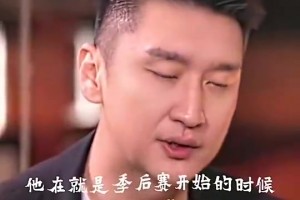 孙悦此前：季后赛开始前，科比专门包了一层餐厅请我吃饭，鼓励我