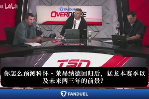 Shams：莱昂纳德为历史地位选择猛龙 活塞森林狼曾想得到他