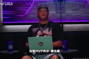 特纳：76人应让詹姆斯和恩比德常规赛保持健康，季后赛再冲成绩！
