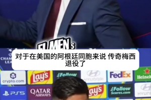 恩佐谈梅西退役：他是精神支柱，能和他做队友是人生最大荣幸！