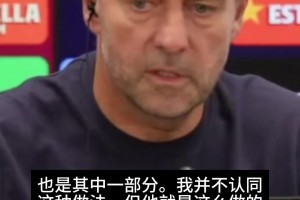 像极了老父亲！弗里克谈亚马尔金球言论：不认同做法，但支持他
