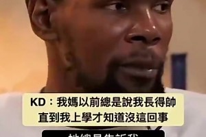 KD此前：妈妈以前总说我长得帅，直到我上学才知道没这回事