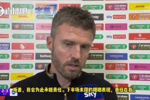 主动担责！卡里克：输球责任在我，作为团队无法接受本场表现