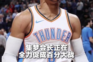 集梦会长：威少9月底或者10月初会有中国行 不会在大城市