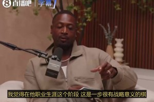 韦德谈老詹加盟76人：我觉得这让他在东部最有希望重返争冠行列