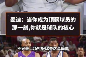 麦迪：高顺位被选并不意味着是球队的建队核心，拿到顶薪合同才算