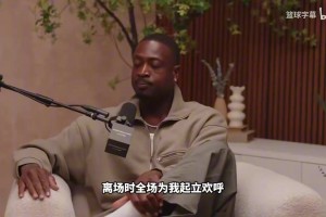 韦德：当时退役时想保留一份体面，不想年轻球员看着我狼狈离开