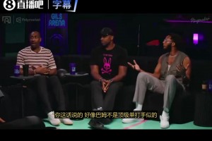 吧友们怎么看？阿里纳斯：阿德巴约的单打能力比米德尔顿更强