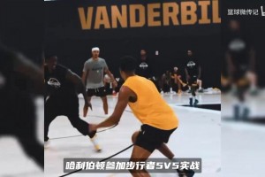 哈利伯顿身形精瘦！训练营打全场5V5，大伤后状态肉眼可见回暖
