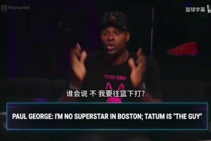 阿里纳斯：有保罗乔治的凯尔特人会比原来有杰伦布朗时更强
