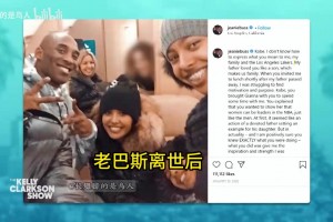 此前珍妮·巴斯：科比用他的方式，鼓励我走出痛苦，重拾信心