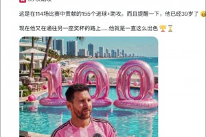 外媒：39岁梅西迈阿密生涯114场造155球，数据简直惊人！