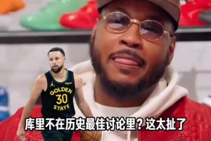 安东尼：库里不在历史最佳的讨论太扯了｜奥尼尔：俺也一样