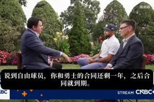 库里：詹姆斯换队这事对我没有一点吸引力。表态愿效力终身