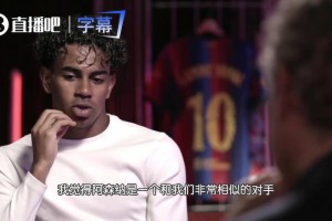 亚马尔：阿森纳和我们很相似但我们更胜一筹，弱点是面对拜仁巴黎